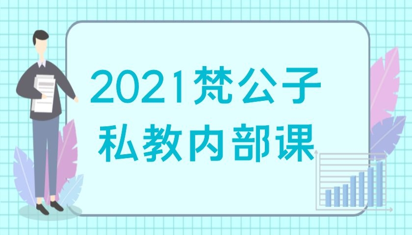 2021梵公子私教内部课